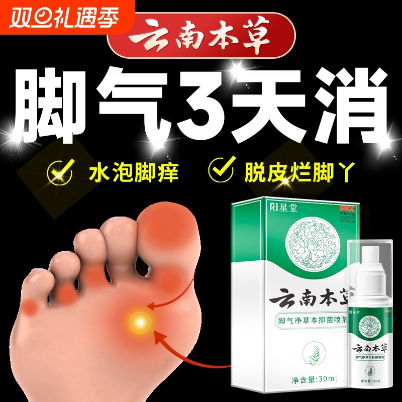 云南本草脚气喷雾止痒烂脚丫药脱皮糜烂脚趾缝烂痒真菌感染脚气膏