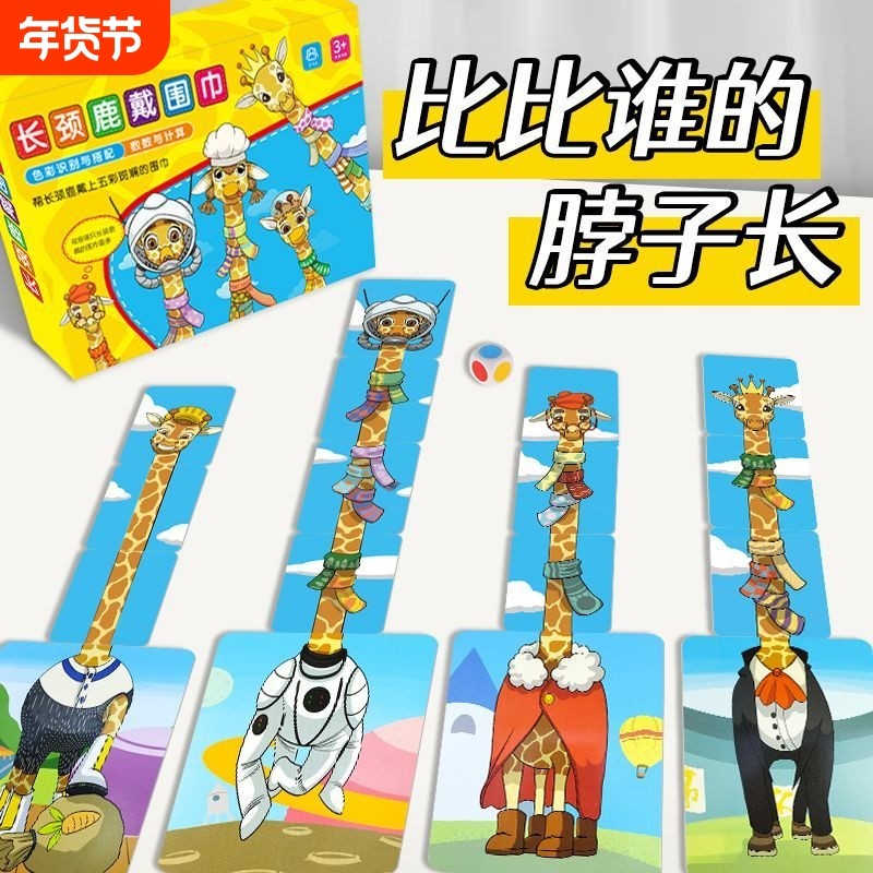 带围巾的长颈鹿桌游亲子益智数学思维训练游戏互动益智游戏玩具认知