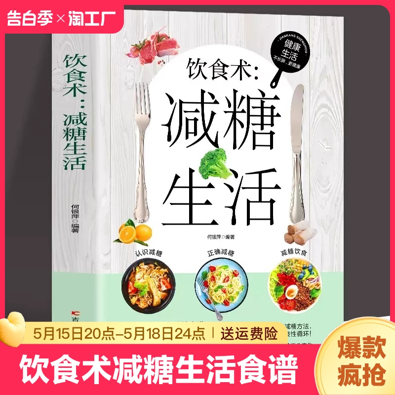 饮食术减糖生活食谱正版102个减糖科学控糖减肥饮食书家常菜改善肌肤延缓衰老环节疲劳减轻压力体重控制低糖健康食物低脂健康书籍