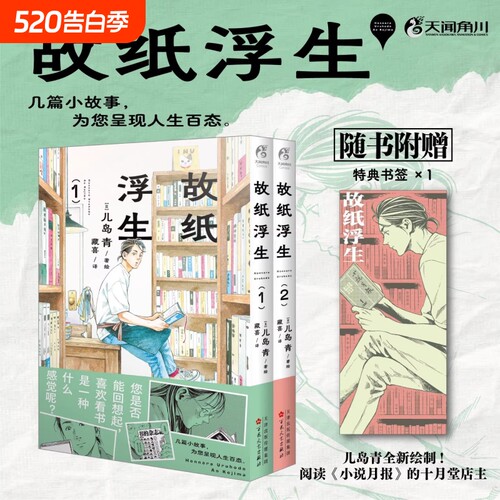 故纸浮生漫画 故纸浮生.1-2 日本新锐漫画家儿岛青著绘 阅读《小说月报》的十月堂店主 天闻角川出品 日本漫画现代正版书