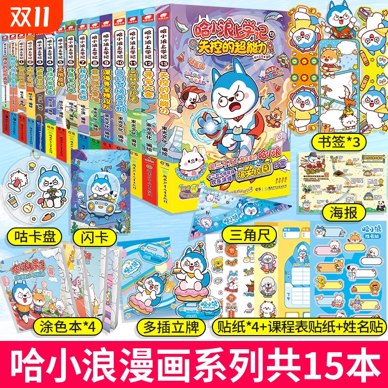当当网哈小浪上学记1-15梦境机奇遇记游中国漫画书星座狗联盟漫画爆笑校园三四五年级6-8-9-12岁小学生儿童阅读书盲盒大冒险童话