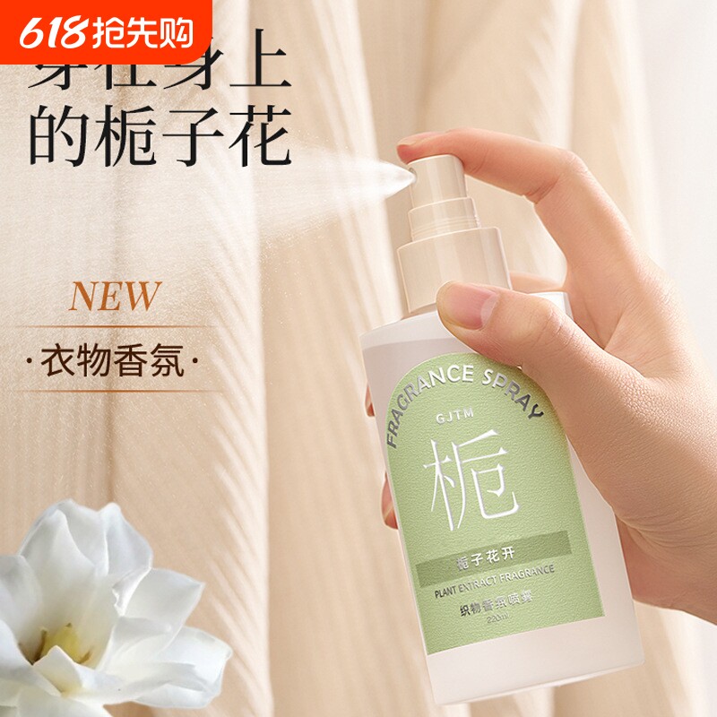 衣物除味喷雾香氛衣服淡香水去异味持久留香除螨除臭清新栀子花