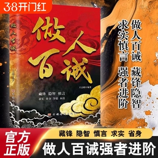 抖音同款】做人百诫+计然之策藏锋隐智求实慎言高段位社交指南书做人百诫藏锋隐智求实慎言教你洞悉人性强者进阶宝典做人百诫强者