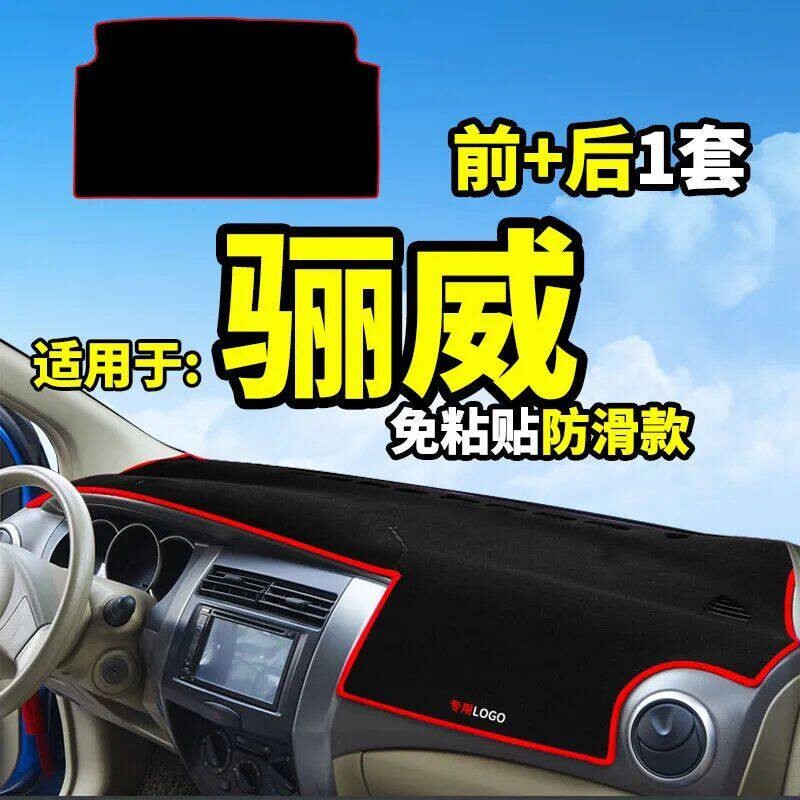 适用于日产骊威中控台避光垫仪表盘隔热防晒垫内饰改装装饰遮阳