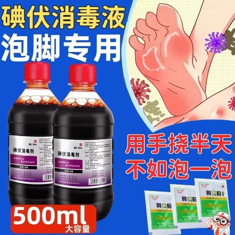碘伏消毒液医用泡脚专用汗脚克星高浓度杀菌消毒液大瓶正品外用