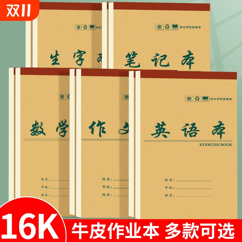 16k英语本上翻牛皮纸作业本大号