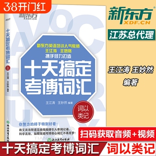 现货速发 十天搞定考博词汇词以类记 10天王江涛王妙然道长英语快速记忆法 核心大纲单词 考博词汇词以类记 考博英语词汇书