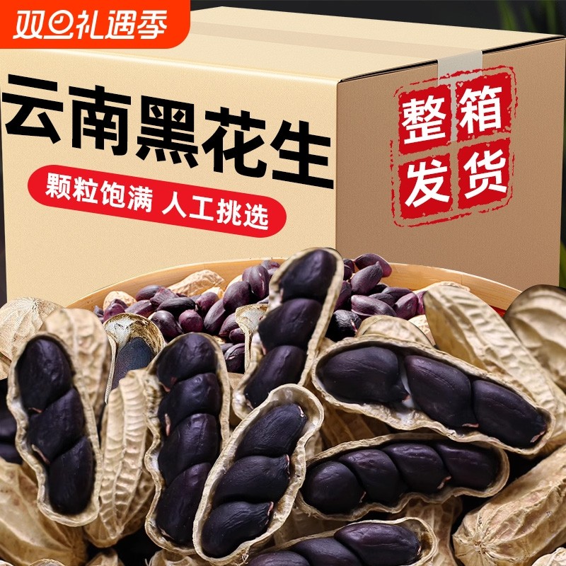 云南特产富硒黑花生官方旗舰店带壳小粒花生新货水果健康袋装全国