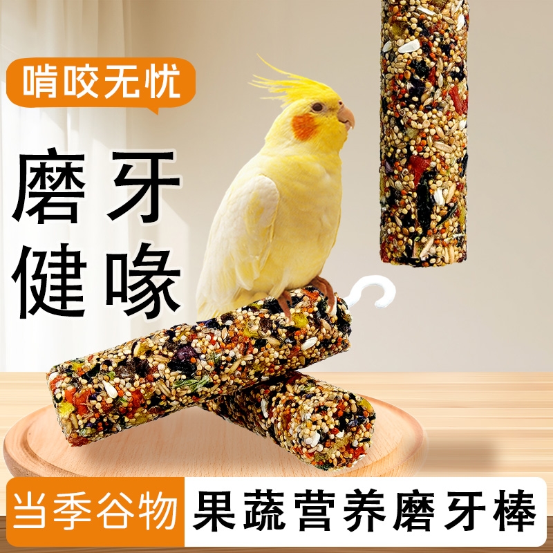鹦鹉零食磨牙棒果蔬谷物棒啃咬玩具解闷自嗨训练奖励粮