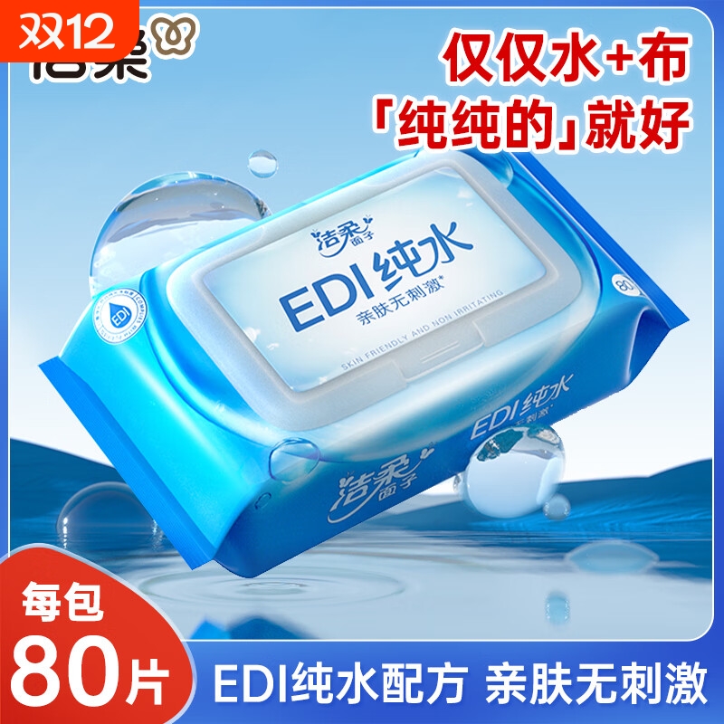 洁柔纯水湿巾家用大包装80片新生婴儿宝宝专用手口清洁卫生湿纸巾