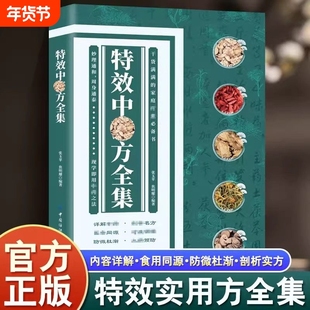 【抖音同款】特效中药方全集干货满满的家庭实用书籍中医书籍大全入门诊断学中药自学处防经典启蒙养生方剂中医调理秘方X