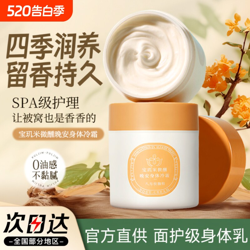 宝玑米身体冷霜身体乳保湿滋润滑皮肤留香体清爽润肤乳烟酰胺芳香