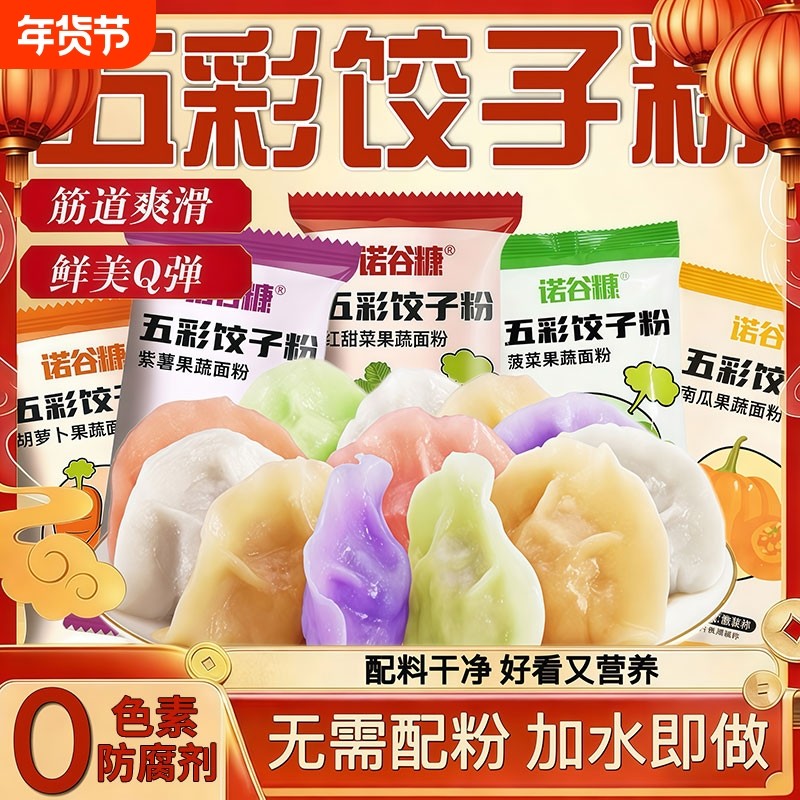 五彩果蔬饺子粉面粉无添加彩色水饺皮儿童专用粉馒头春节年夜饭,粮油调味/速食/干货/烘焙,食用色素/天然果蔬着色粉,淘宝优惠券,粉丝福利购,淘宝优惠卷