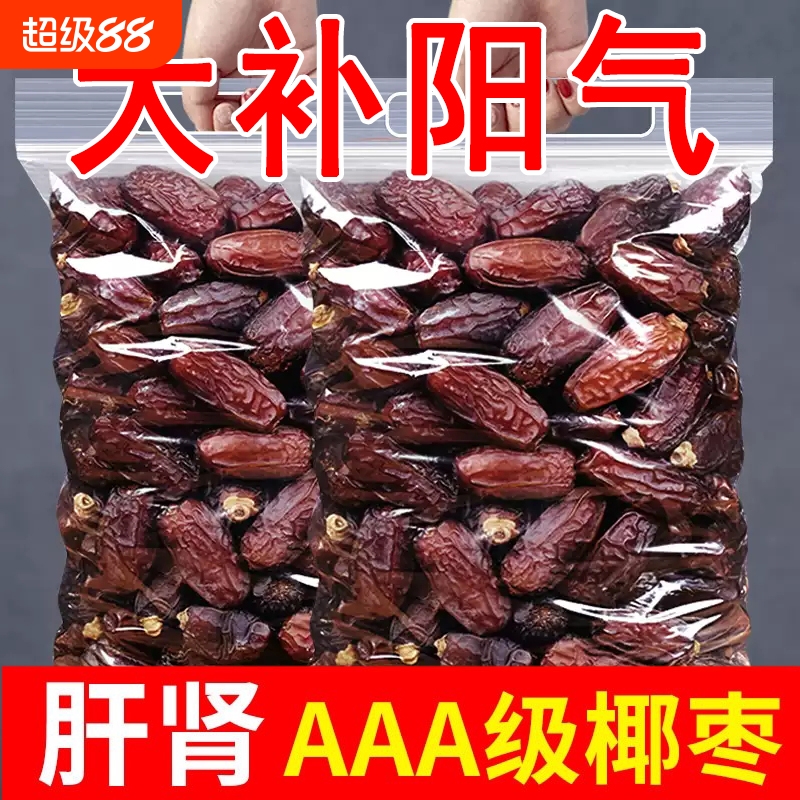 新疆特产纯天然特级椰枣新货正宗迪拜进口滋补品孕妇解馋干果零食