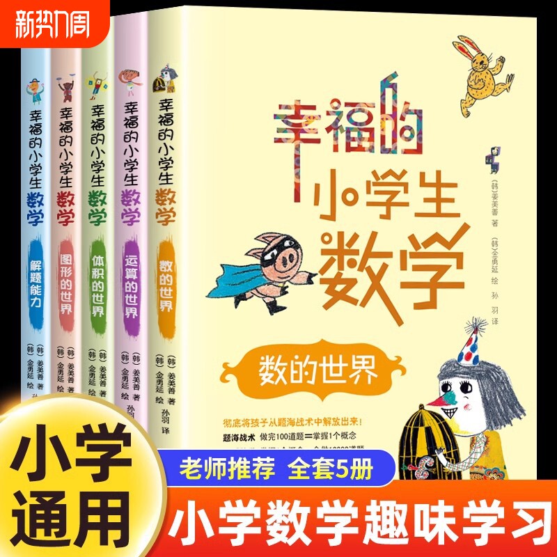 幸福的小学生数学全5册1数的世界2运算的世界3图形的世界4体积的