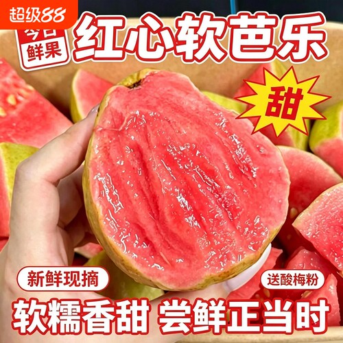 红心芭乐番石榴软糯软心