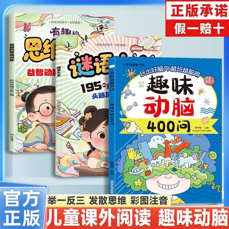 【现货速发】趣味动脑400问儿童的逻辑训练思维训练益智动脑激发想象彩图注音儿童趣味猜谜益智动脑课外阅读 提升孩子阅读知识能力