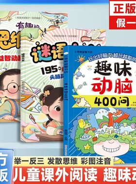 【现货速发】趣味动脑400问儿童的逻辑训练思维训练益智动脑激发想象彩图注音儿童趣味猜谜益智动脑课外阅读 提升孩子阅读知识能力
