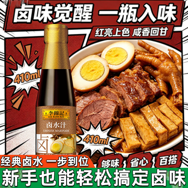 李锦记五香卤水汁410ml家用卤肉卤菜卤豆腐卤鸭脖鸡翅卤牛肉调料