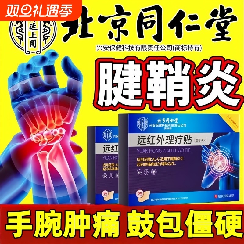 北京同仁堂腱鞘炎贴膏专用网球肘手腕指关节筋骨消除鼓包疼痛理疗