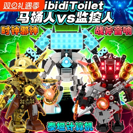 网红新款Q版泰坦计算机人vs远古时钟邪神机甲积木拼装音响人玩具6