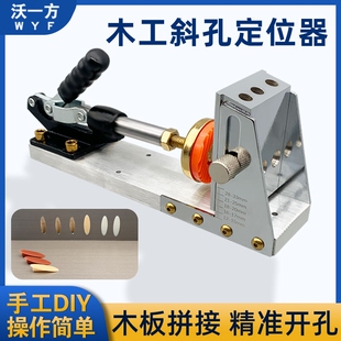 沃一木工斜孔定位器木板拼接家装开孔打斜眼机二代斜孔器螺丝打孔