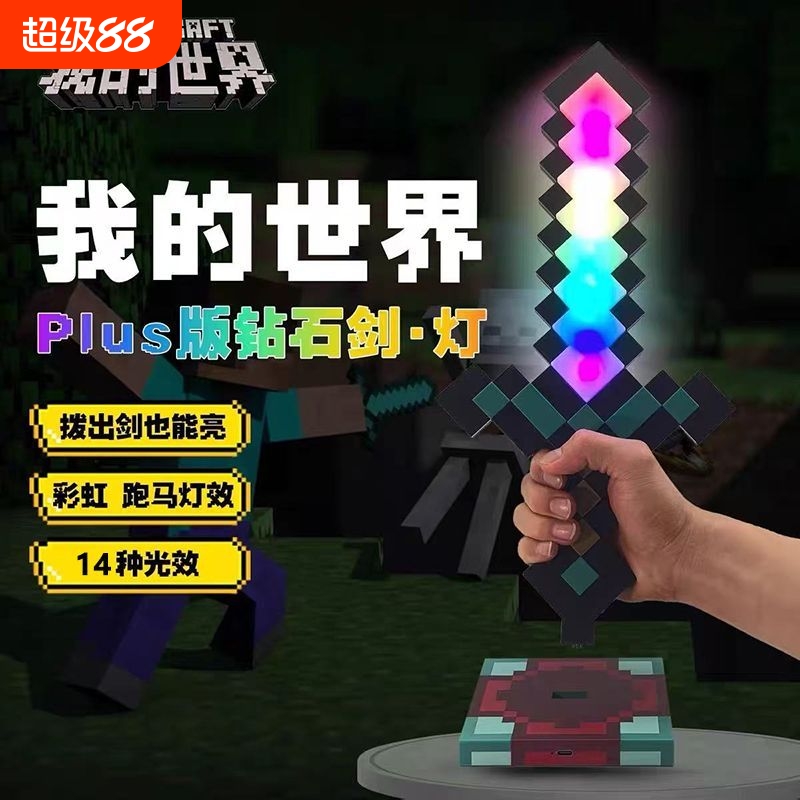 我的世界发光钻石剑夜灯发光模型手办玩具男孩生日礼物像素光剑