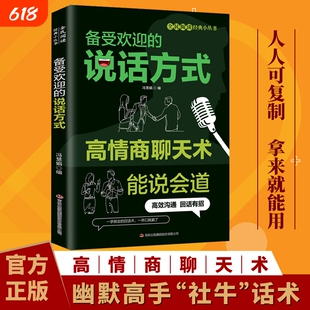 认准正版】高情商聊天术能说会道回话有招备受欢迎的说话方式好好接话技巧口才沟通高手 社交练习幽默回话