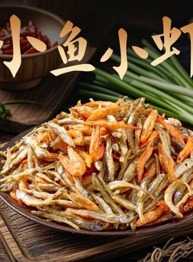 新鲜无添加小鱼小虾小鱼干河虾干农家自制小鱼仔虾米干货美味纯正