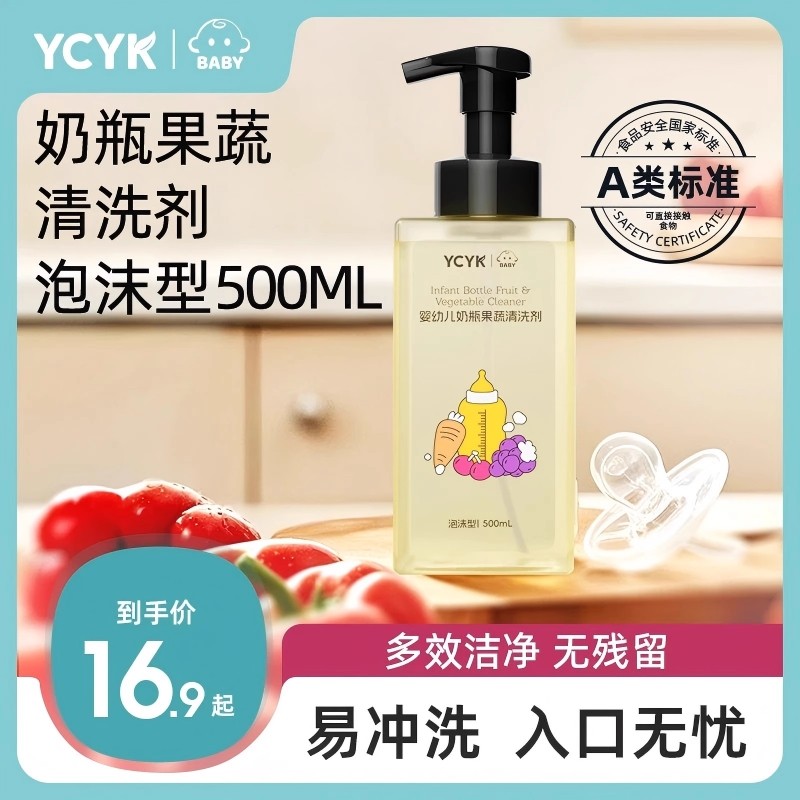 YCYK奶瓶果蔬清洗剂新生儿家用泡沫瓶装温和按压婴幼儿清洁剂