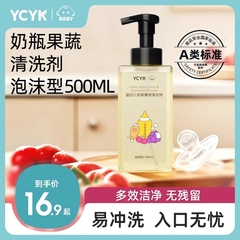 YCYK奶瓶清洗剂果蔬新生儿家用泡沫瓶装温和按压婴幼儿清洁剂
