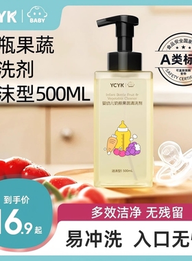 YCYK奶瓶清洗剂果蔬新生儿家用泡沫瓶装温和按压婴幼儿清洁剂