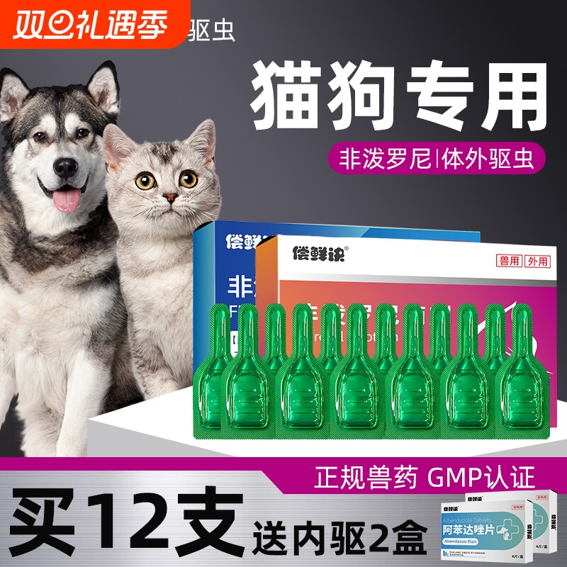 偿鲜诀狗狗驱虫药体内外一体跳蚤猫咪体外驱虫非泼罗尼滴剂宠物用
