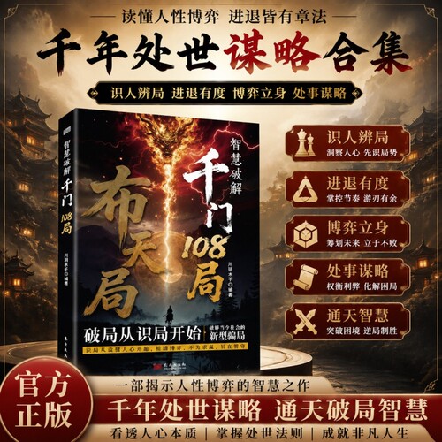 千门108局博弈论历史谋略心理学