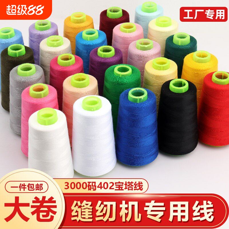 402缝纫线家用手缝衣服线大卷彩色缝纫机线平车专用细黑白宝塔线