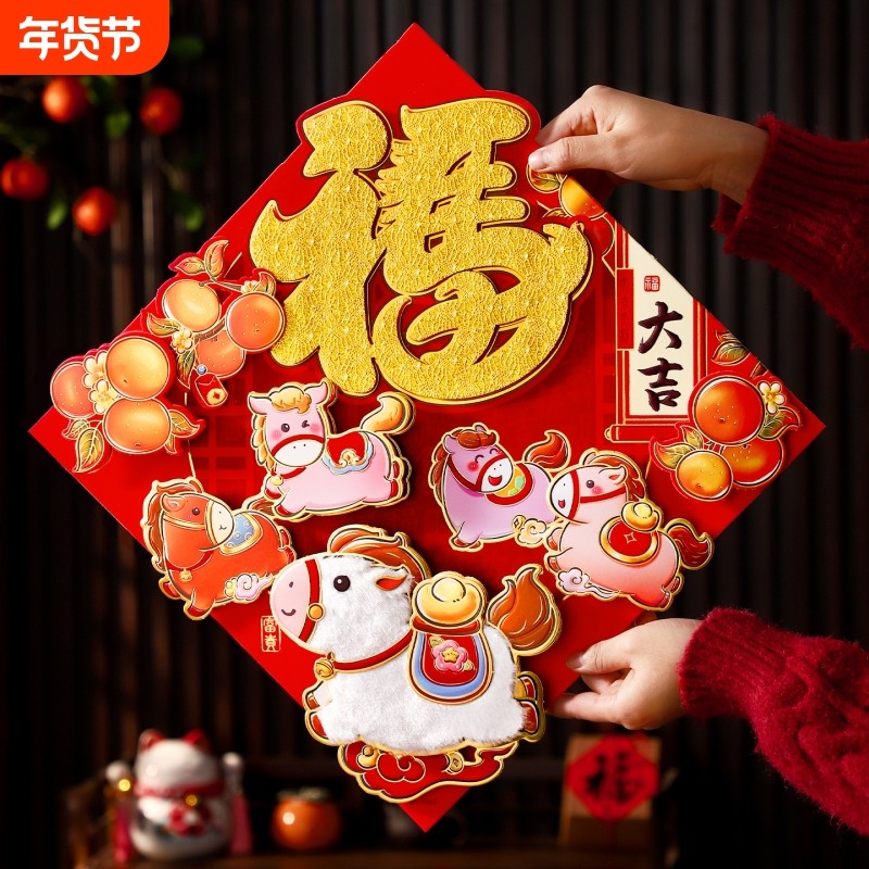2026新款过年入户门立体门贴新年春节大门福贴年货装饰马年福字贴,节庆用品/礼品,对联,淘宝优惠券,粉丝福利购,淘宝优惠卷