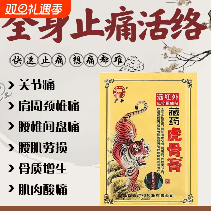 严和虎骨膏药贴颈椎骨性腰肌劳损膏药正品藏药关节突出止痛风湿