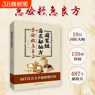 抖音同款国家级名医秘验方精装集萃精选融合古今集验救急良方秘方偏方药方方子经典家庭实用书籍Y正版中医古方特效处方国医