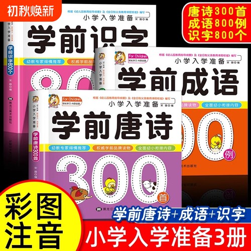 学前唐诗三百首学前成语 识字 拼音幼儿早教唐诗300首古诗词绘本3-6岁儿童宝宝启蒙大字注音版读物彩图一年级带拼音幼小衔接阅读