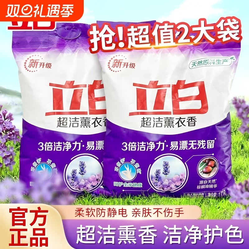 立白超洁薰衣香洗衣粉去渍无磷易漂天然持久留香家庭装正品香氛