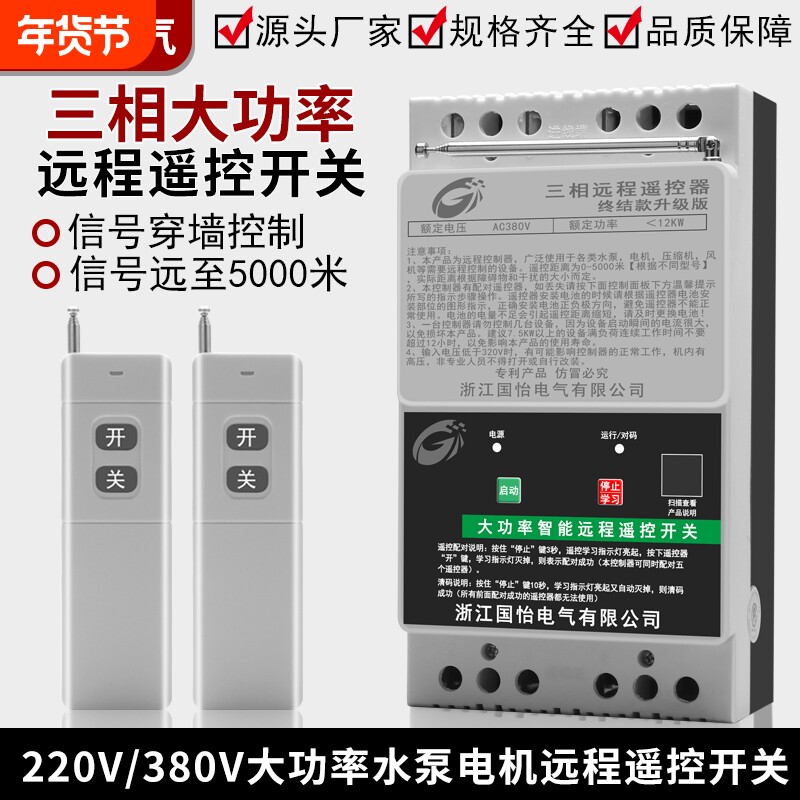 380V三相水泵电机远程遥控开关抽水浇地电源控制器打药机12大功