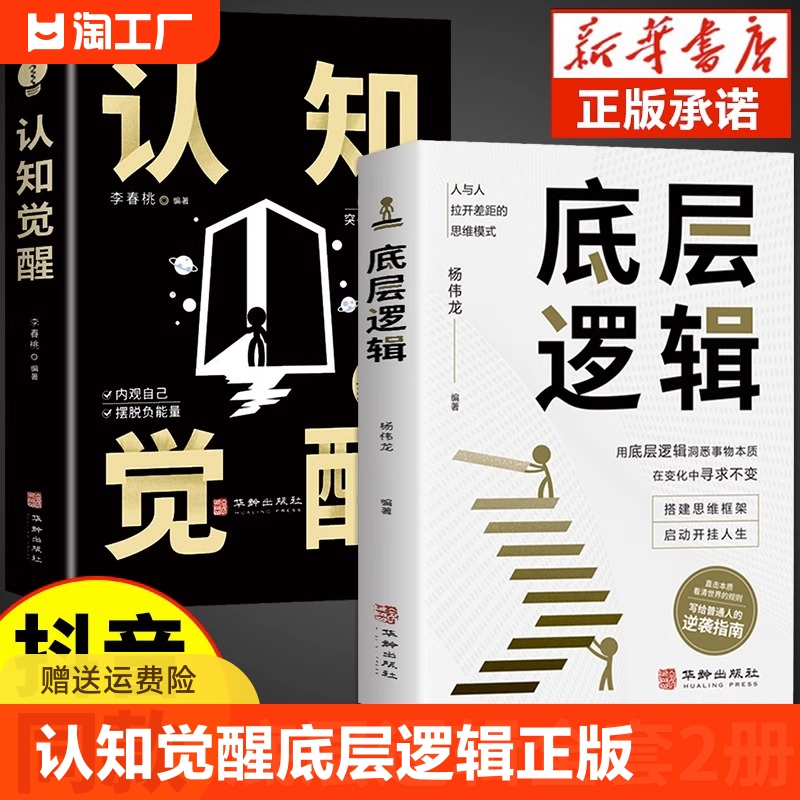 【抖音同款】认知觉醒底层逻辑正版书籍全套2册青少年正版顶层认知人生认知与觉醒提高自我认知透过事物表面看本质逆转思维变通