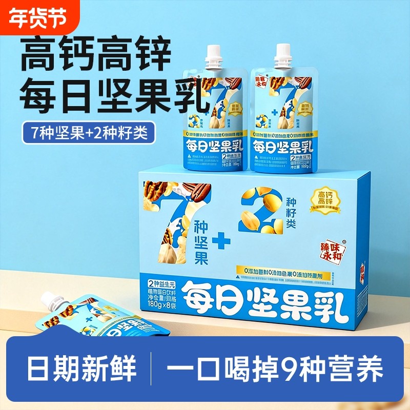 臻味永和每日坚果乳饮料礼盒宝宝高钙高锌儿童营养早餐饮品植物奶,咖啡/麦片/冲饮,植物蛋白饮料/植物奶/植物酸奶,淘宝优惠券,粉丝福利购,淘宝优惠卷