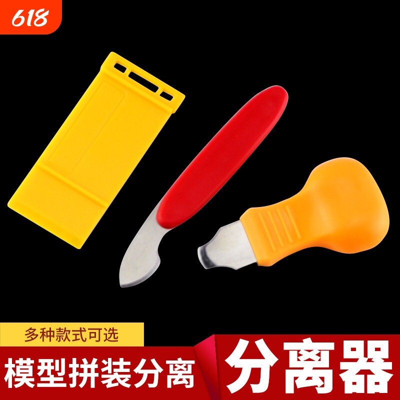 高达模型工具砂纸打磨器分离器开模器拆件器处撬刀撬棍组装拼装