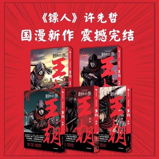 张肖著 许先哲 漫画12345册 国风漫画完结篇 作者古风热血国漫武侠漫画刺客信条漫画书 刺客信条王朝1 镖人 5卷全套