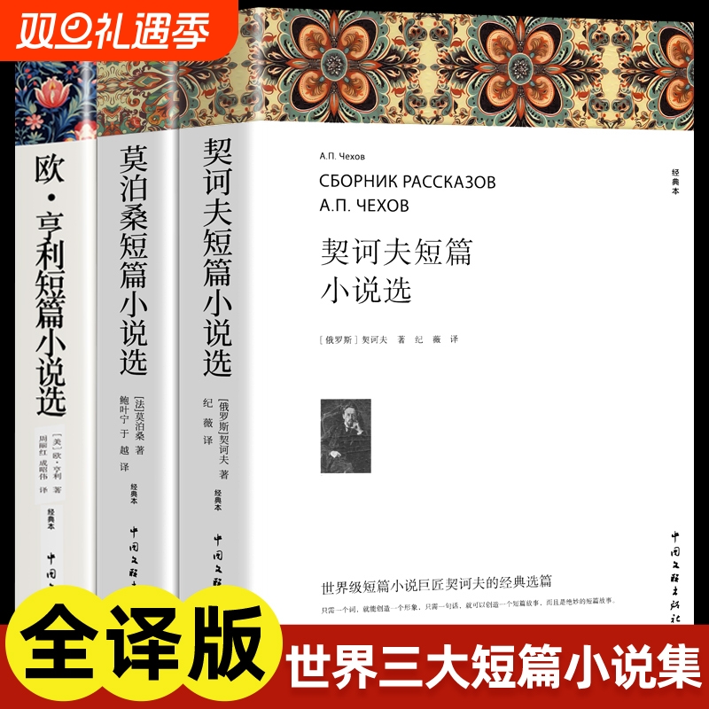 欧亨利短篇小说集莫泊桑短篇小说选契诃夫短篇小说选 全3册 世界经典文学小说常名著销羊脂球项链青少年课外书籍排行榜全集