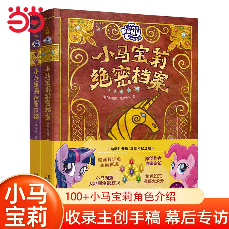 当当网童书 小马宝莉绝密档案、秘密日记（2册）幼小衔接 学前拼音幼儿园识字阅读启蒙 课外阅读 3-6岁儿童漫画书图画 公主书
