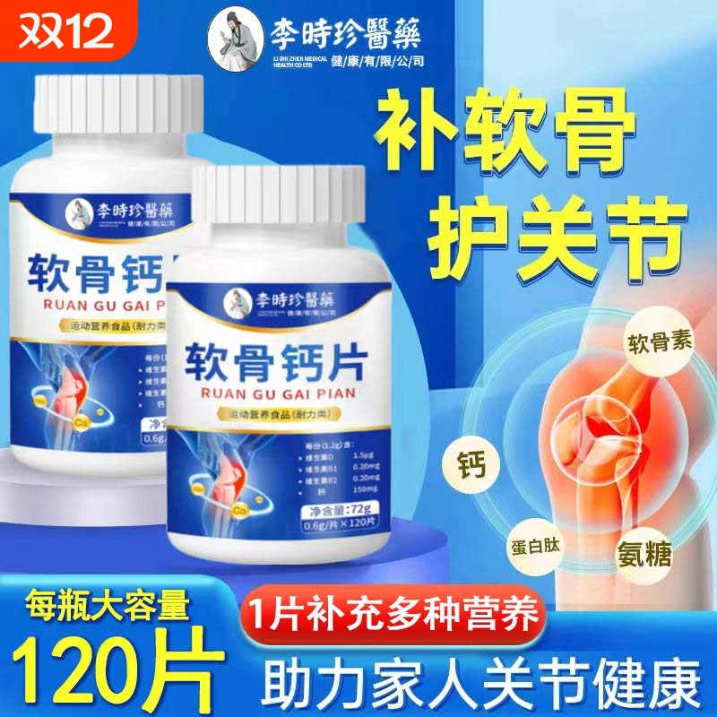 李时珍软骨钙片中老年人关节腰腿疼痛抽筋补钙补软骨护关节钙片