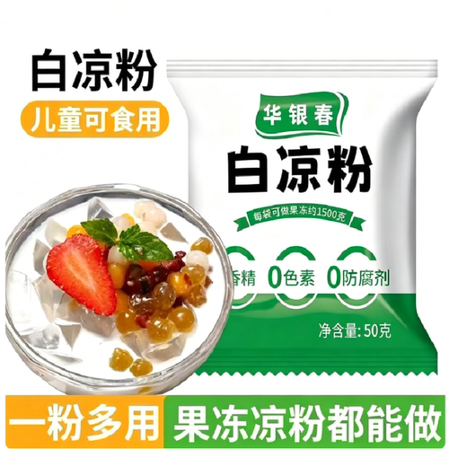 白凉粉儿童专用果冻粉食用凉粉果冻烧仙草粉商用冰粉粉椰奶添加