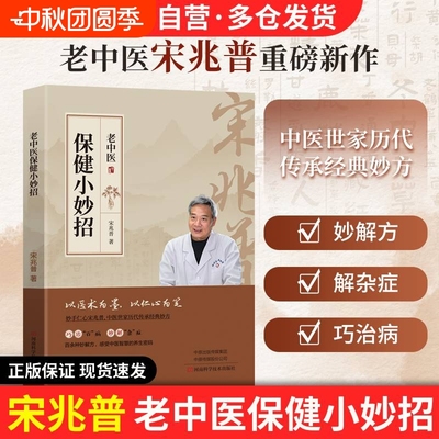 官方自营】宋兆普老中医保健小妙招书中医养生保健知识书食疗中老年人